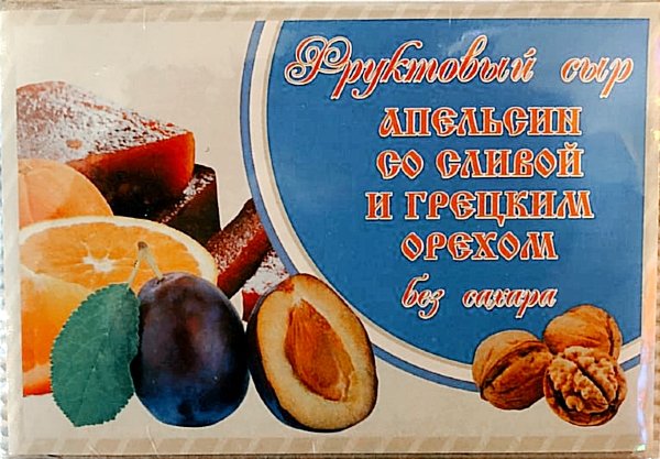 №2 Сыр фруктовый "Апельсин со сливой с грецким орехом" 250г  в Алексеевке
